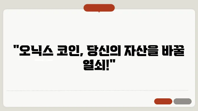 오닉스 코인 시세 전망과 분석