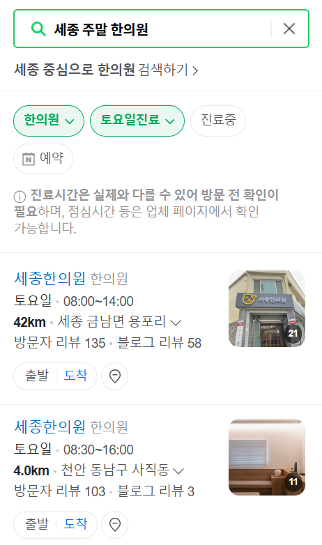 세종시 일요일 문 여는 한의원 목록 ❘ 토요일, 주말, 공휴일 진료 영업 병원 찾기