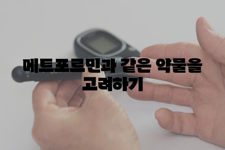메트포르민과 같은 약물을 고려하기