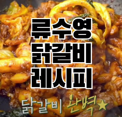 편스토랑 류수영 닭갈비 레시피