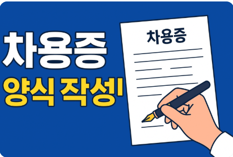 차용증 양식 작성법