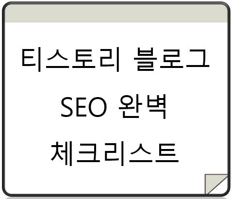 티스토리 블로그 seo 완벽 체크리스트