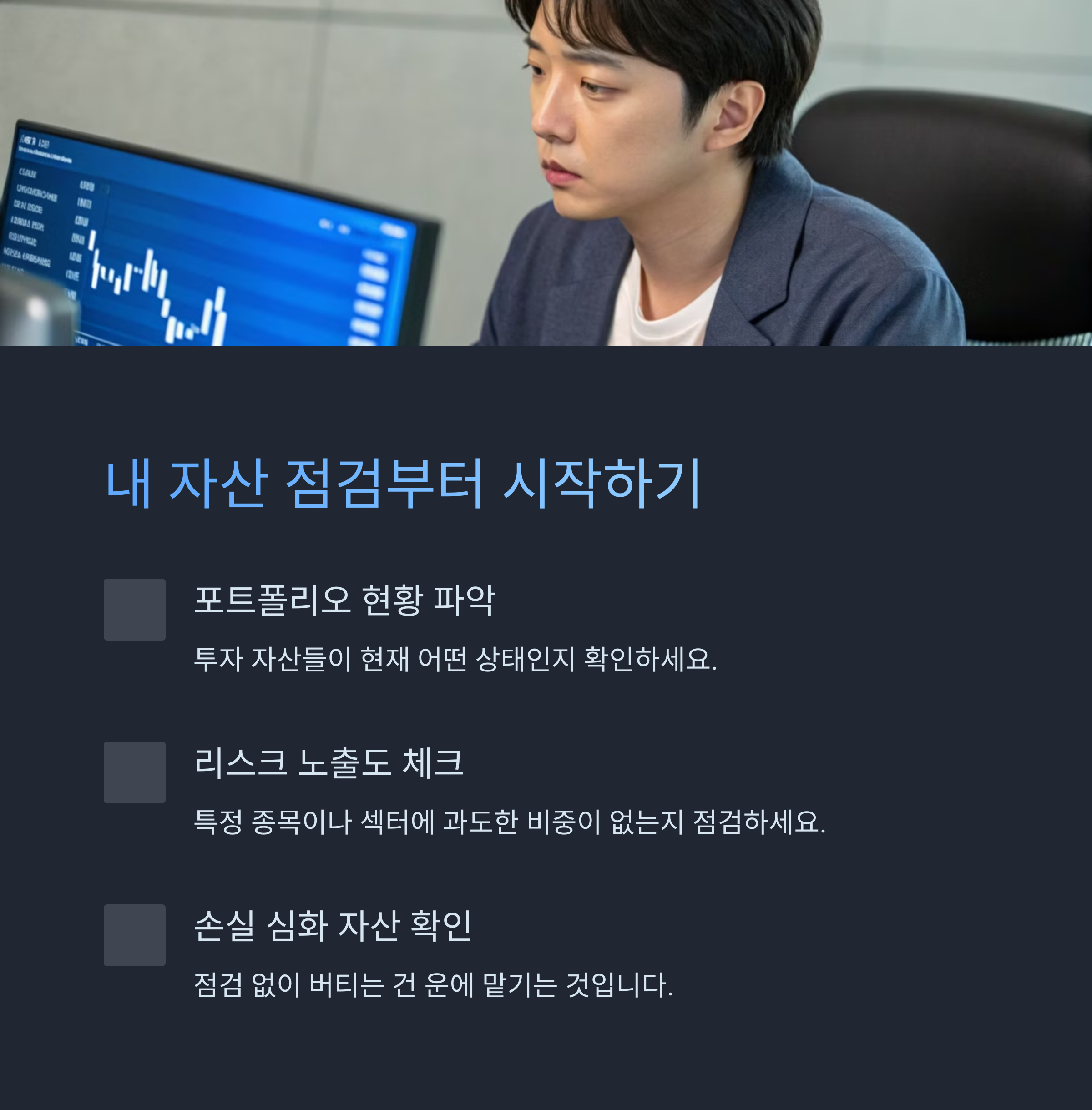 내 자산 점검부터 시작하기