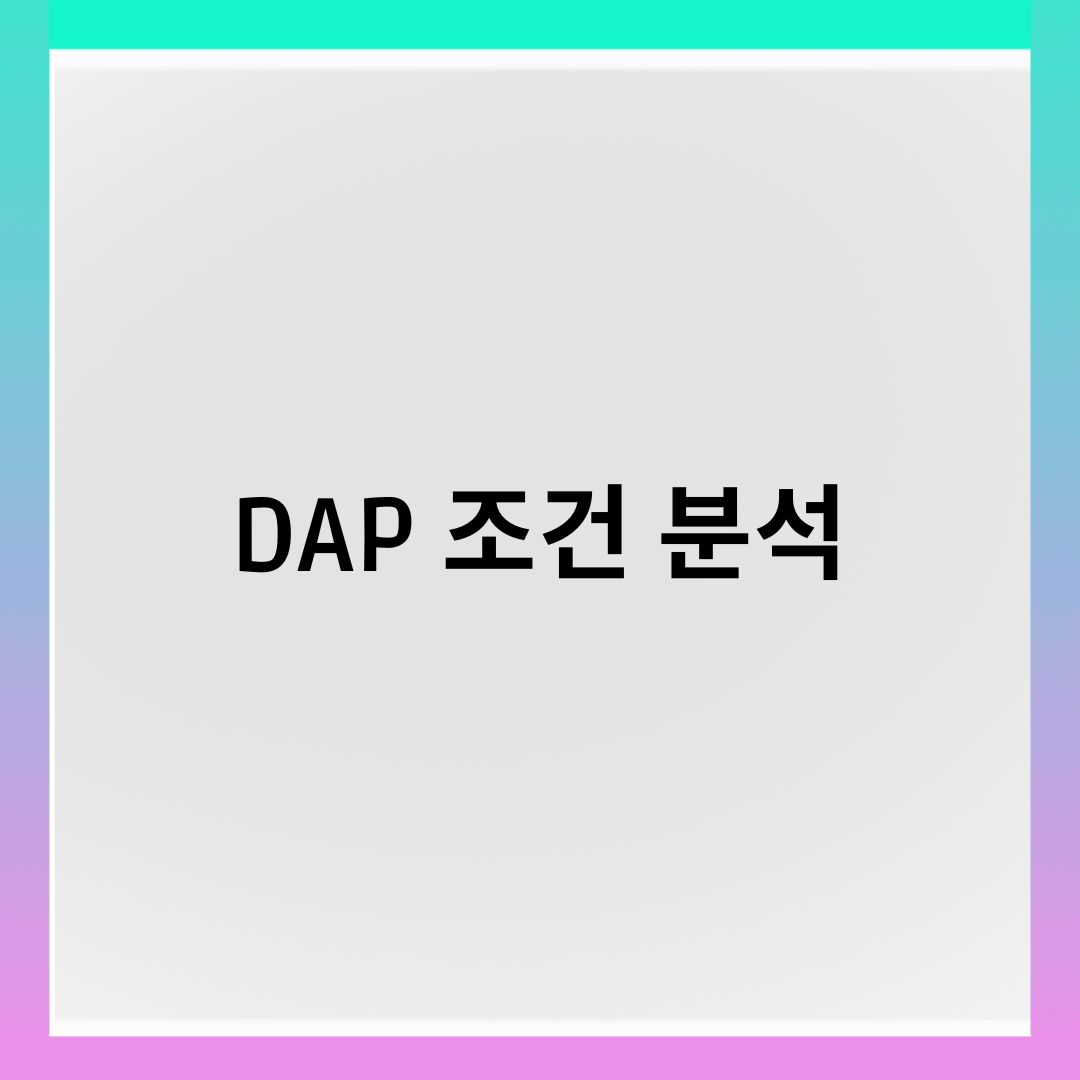 dap 조건 분석