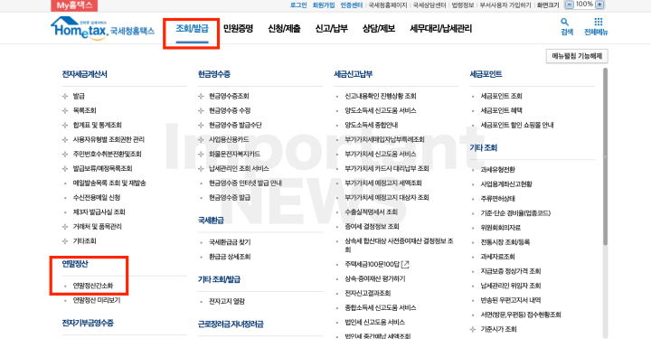 연말정산-환급금-조회-방법-1