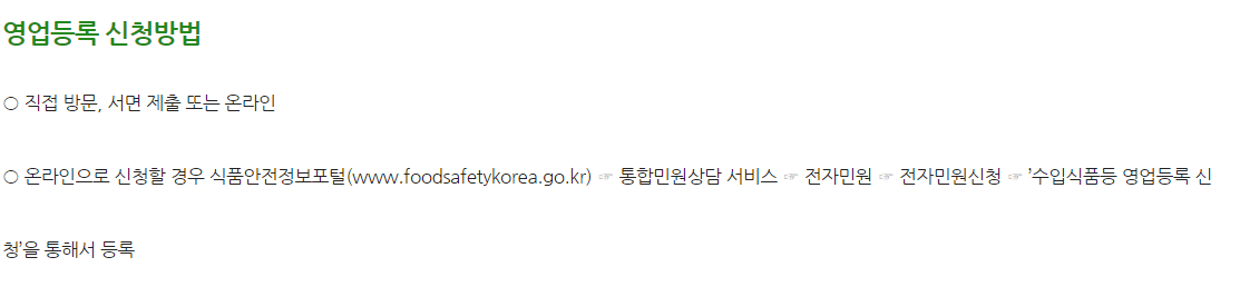 수입식품등 인터넷구매대행 영업등록 신청방법
