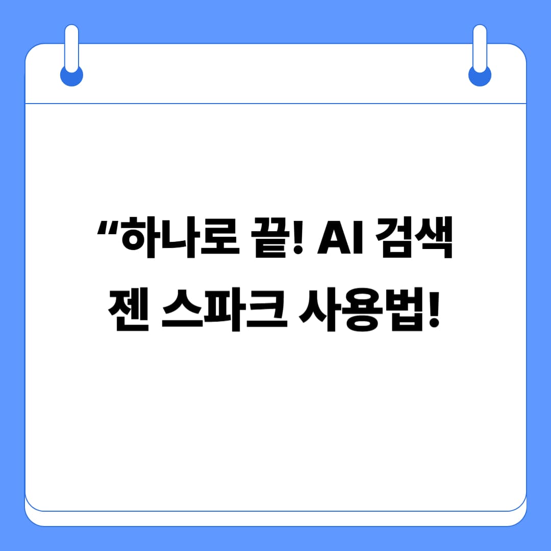 Genspark 젠스파크 사용법 총정리