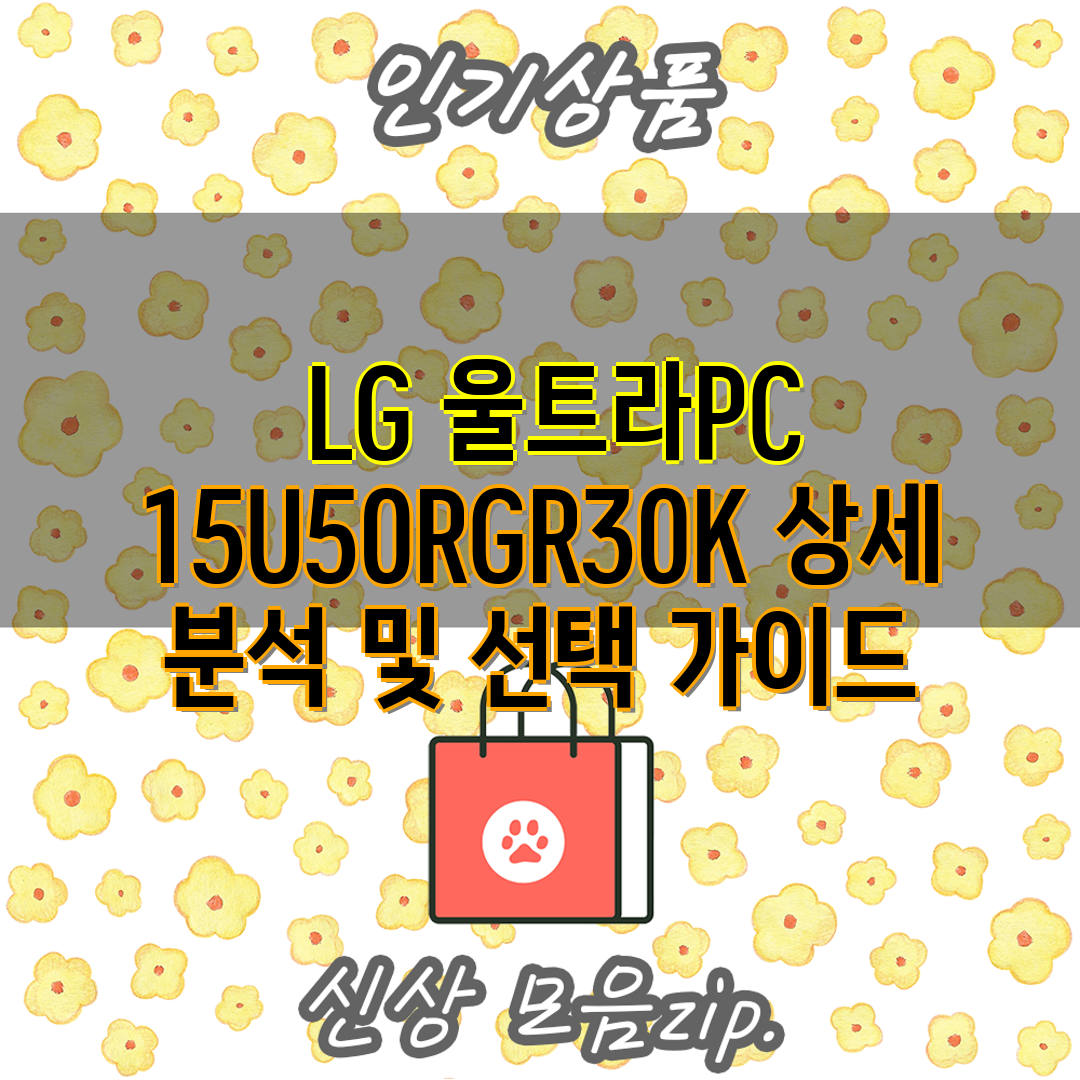  LG 울트라PC 15U50RGR30K 상세 분석 및 