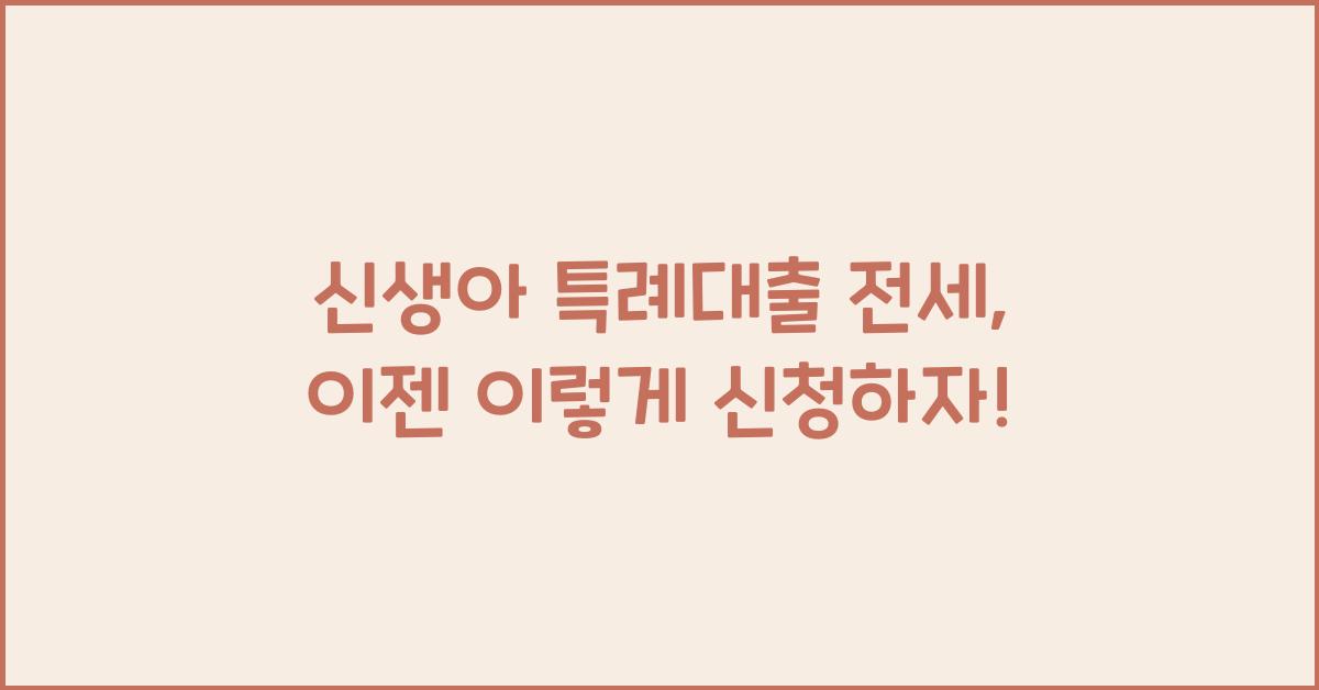 신생아 특례대출 전세