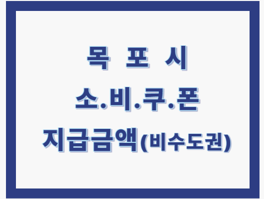 목포 소비쿠폰