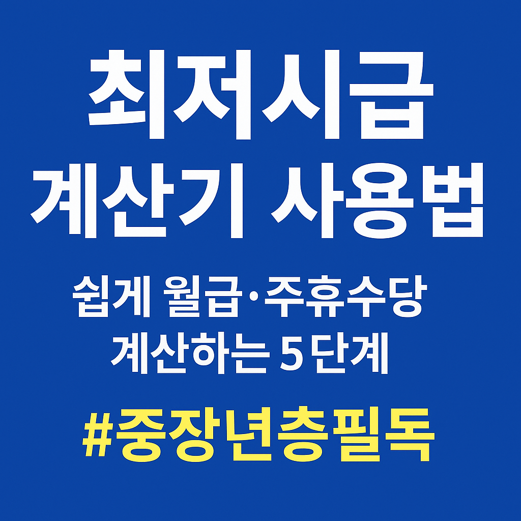 최저시급 계산기 사용법