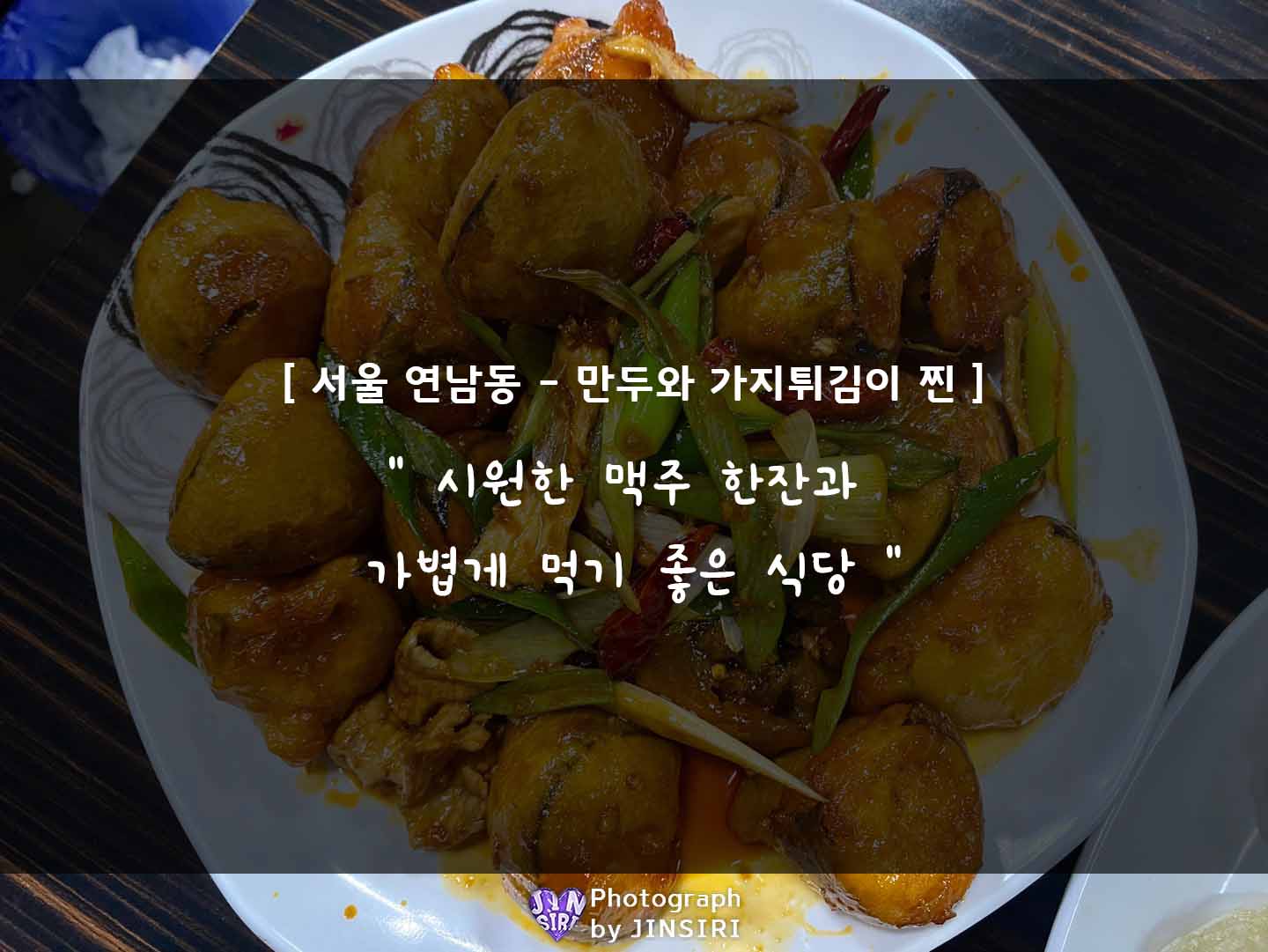 서울 연남동 중식당 맛집 만두 맥주 가지튀김 하하