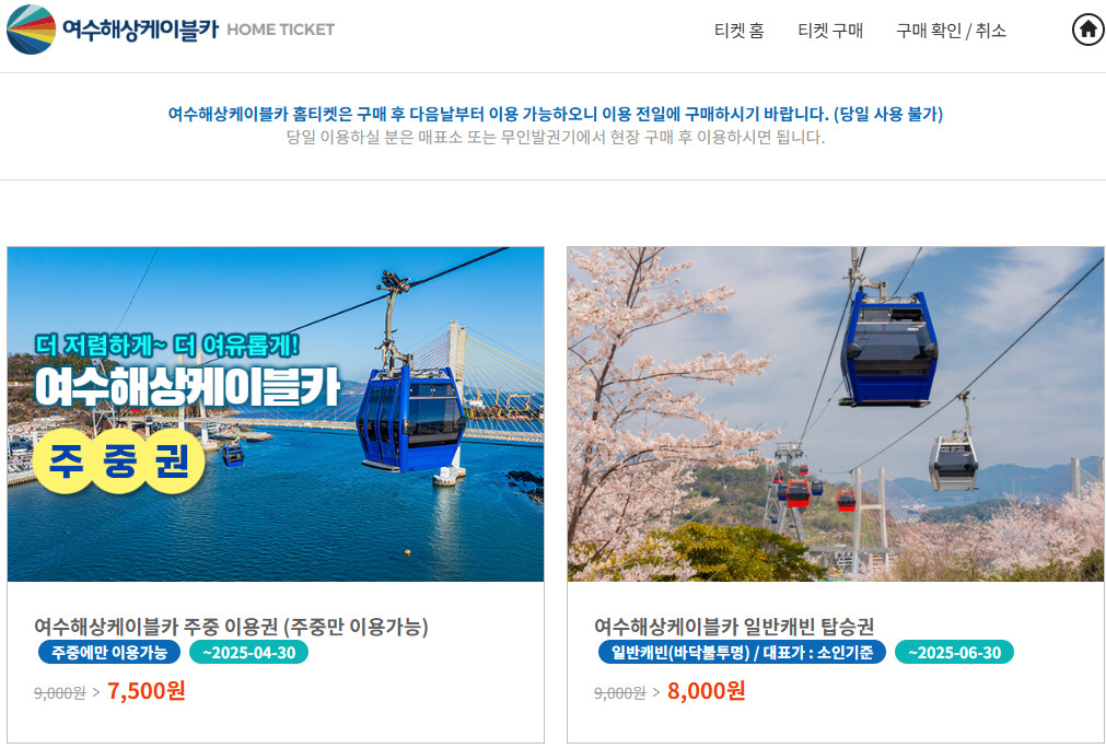 여수케이블카 요금, 할인, 이용 정보