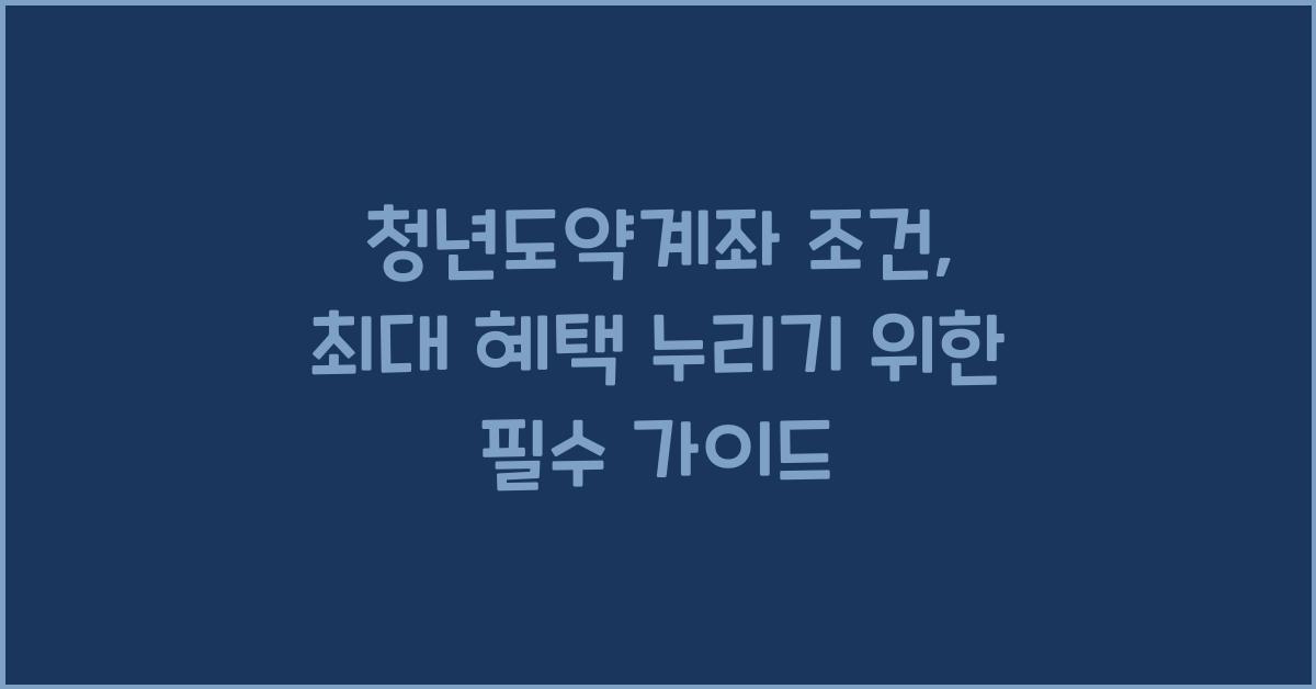 청년도약계좌 조건