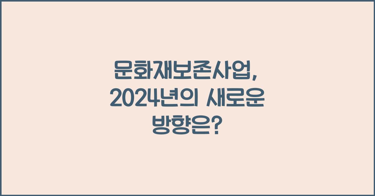 문화재보존사업