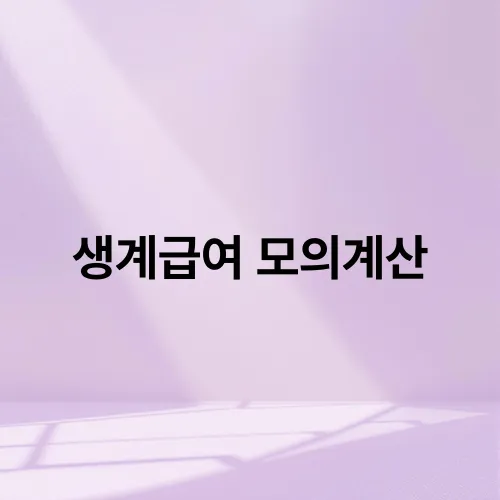 생계급여 모의계산