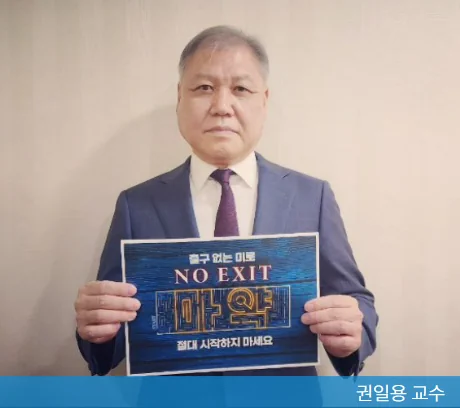 프로파일러 권일용 상반신 사진&#44; 마약 근절 캠페인