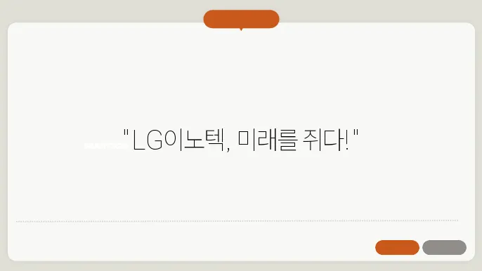 LG이노텍 주가 전개, 주식 시세 전자 부품 시장의 혁신