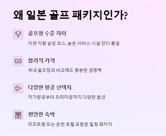 일본골프여행패키지 후기 많은 인기 코스 BEST3