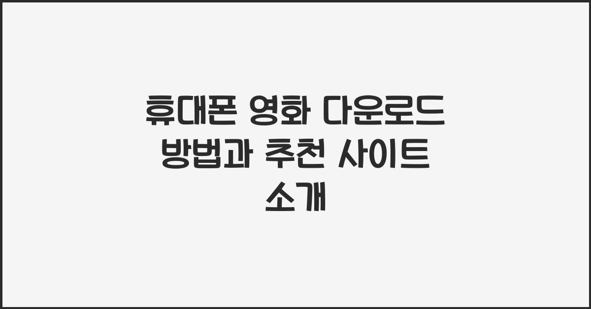 휴대폰 영화 다운로드