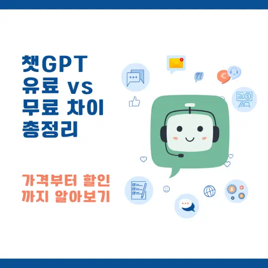 챗GPT 유료와 무료의 차이