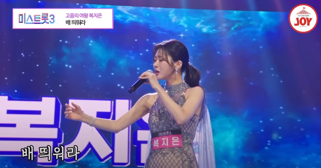 미스트롯3 복지은