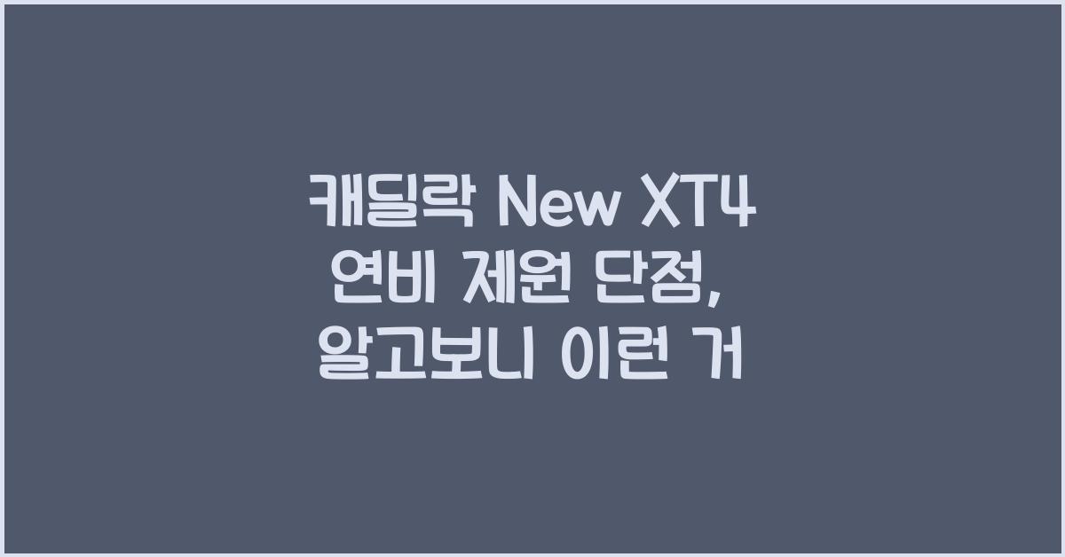 캐딜락 New XT4 연비 제원 단점