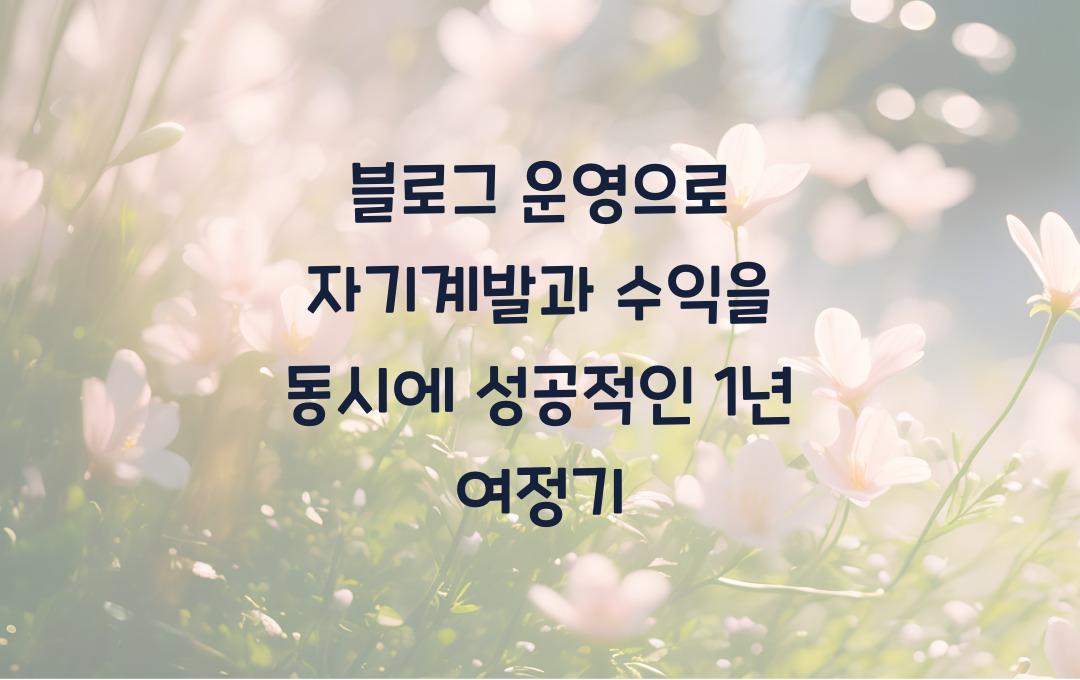 블로그 운영으로 자기계발과 수익을 동시에!