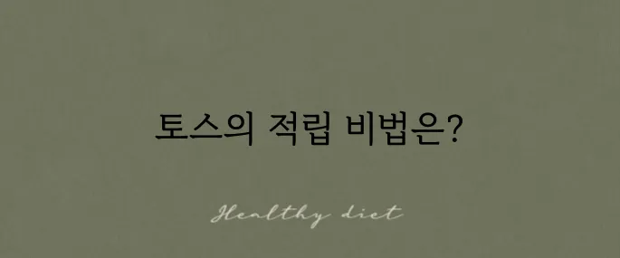 토스 앱테크 하루 최대 포인트와 한 달 총 적립 금액을 확인하세요!