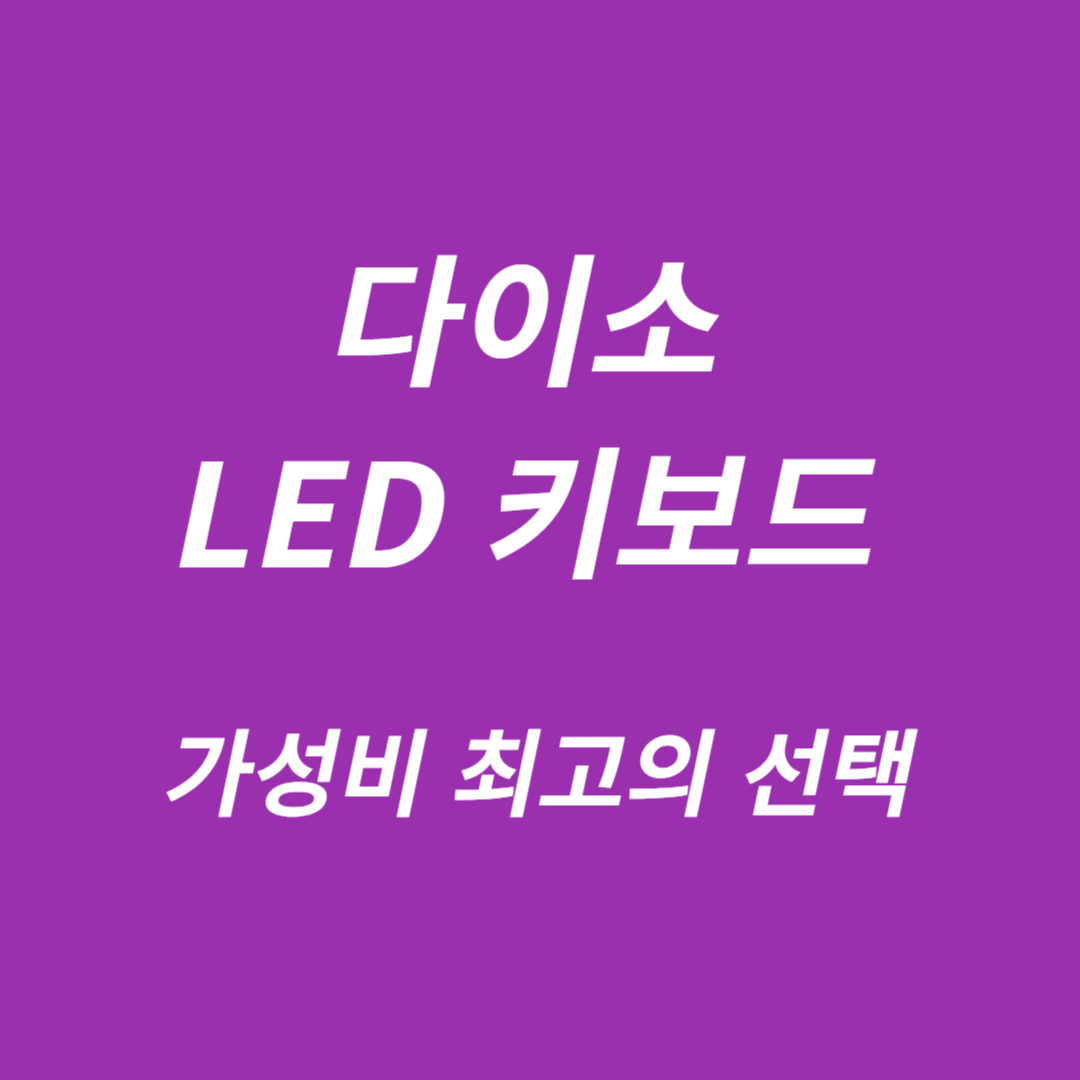 다이소 LED 키보드