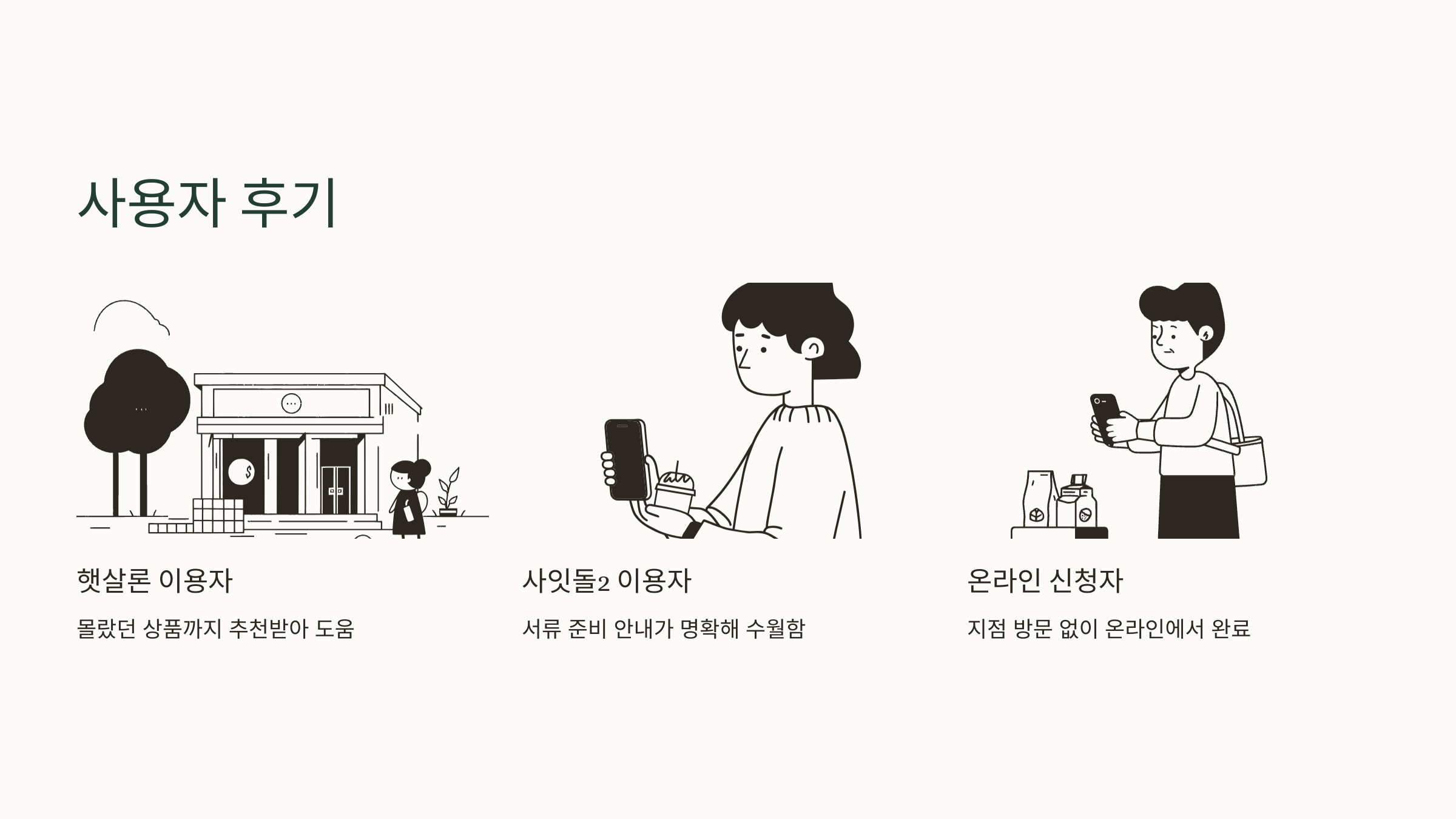 서민금융진흥원 포털 사용 후기 예시 이미지