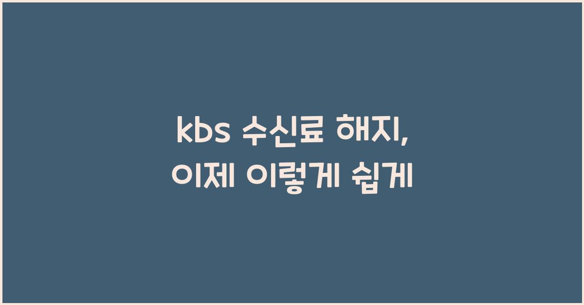 kbs 수신료 해지