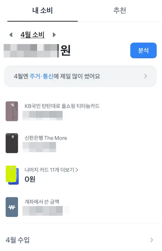 토스-월-별-수단-별-소비내역