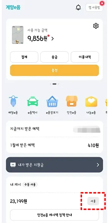 인천e음카드(인천사랑상품권) 캐시백 변경 및 사용법