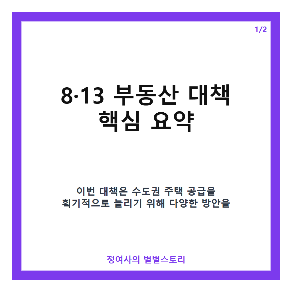 &middot;13 부동산 대책 발표한 정부: 수도권에 23만 가구 이상 신속 공급 추진 카드뉴스 1