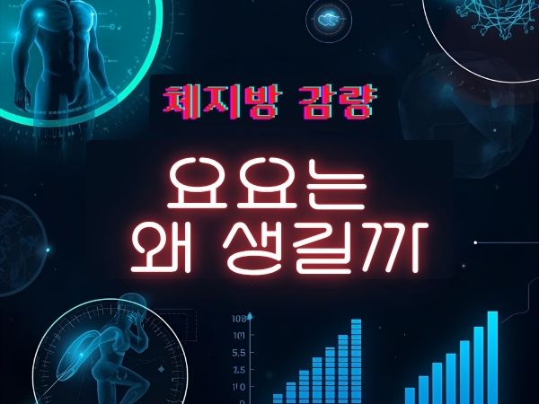 요요가 생기는 과학적 이유 지방세포가 기억하는 과거의 몸