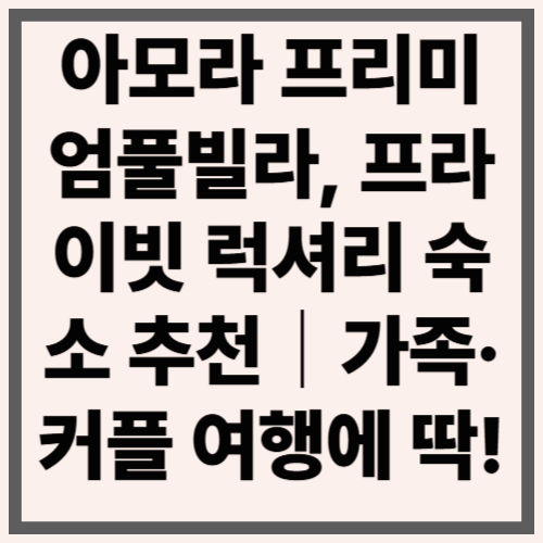 가평 아모라 프리미엄풀빌라, 프라이빗 럭셔리 숙소 추천｜가족&middot;커플 여행에 딱!