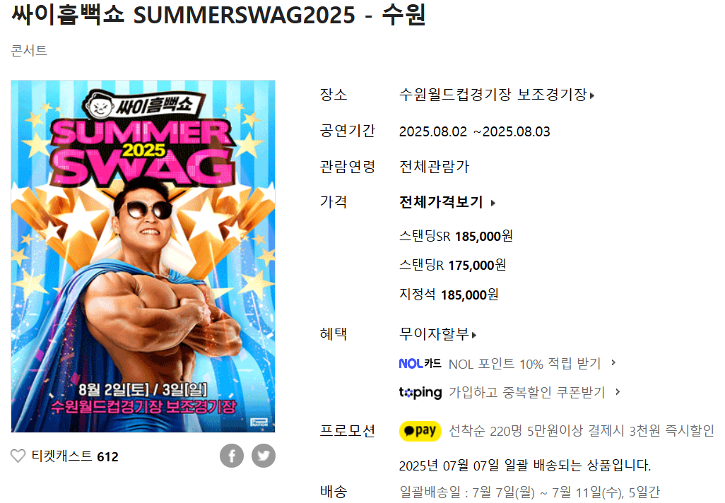 수원 싸이 흠뻑쇼 티켓 예매