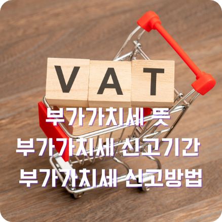 부가가치세 뜻 신고기간 신고방법