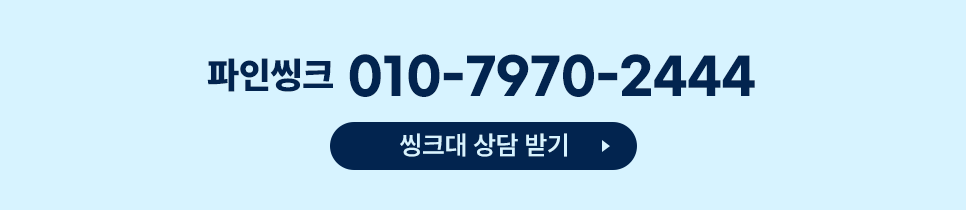 싱크대 견적 문의