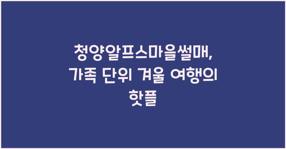 청양알프스마을썰매