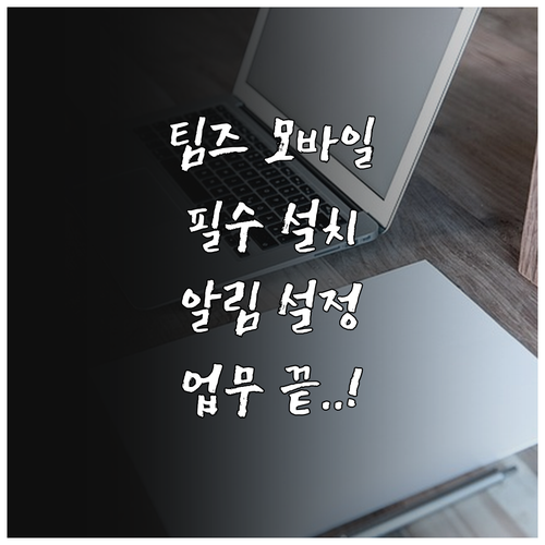 팀즈 모바일 앱 설치 및 알림 설정으..