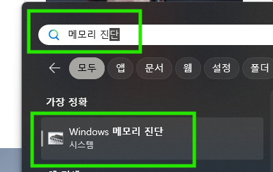 윈도우 메모리 진단