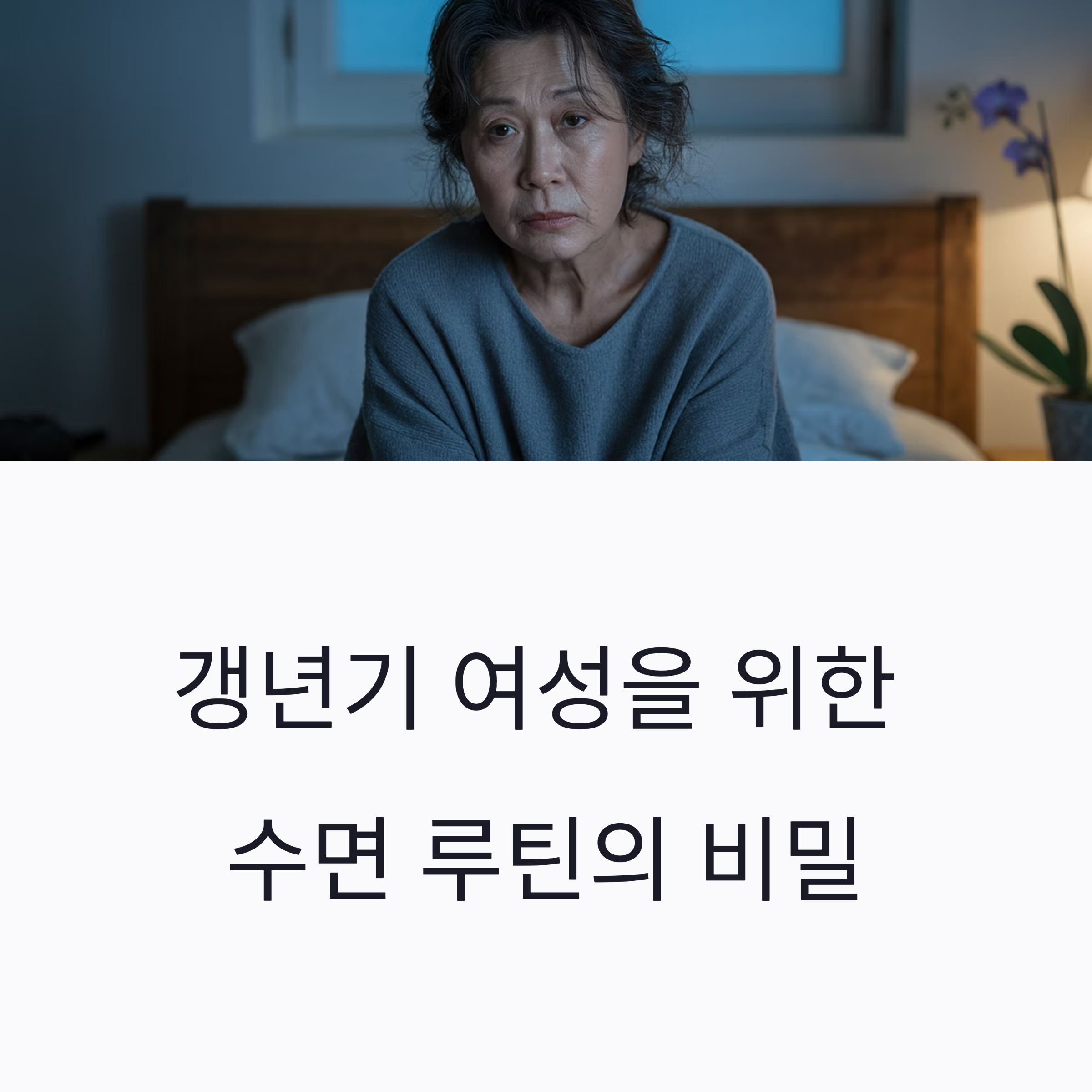잠 못 이루는 밤을 바꾸는 수면 루틴 전략
