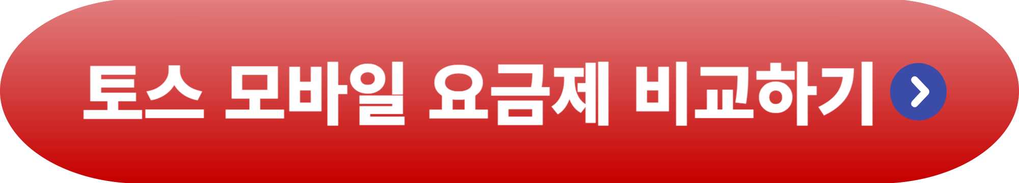 토스 모바일
