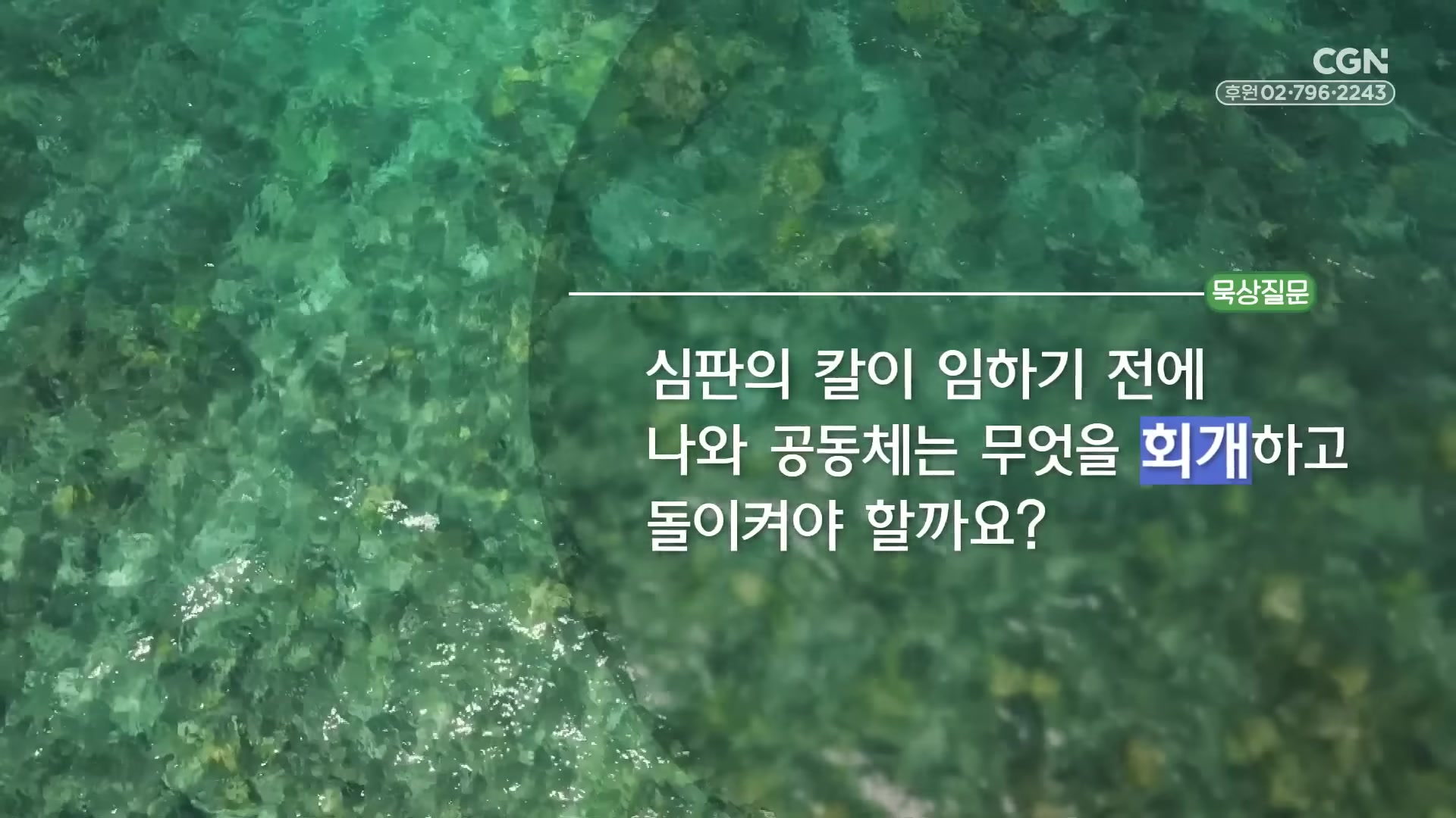 심판의 칼이 임하기 전에 나와 공동체는 무엇을 회개하고 돌이켜야 할까요?