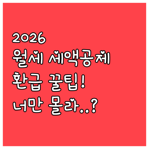 2026년 종합소득세 월세 세액공제 ..