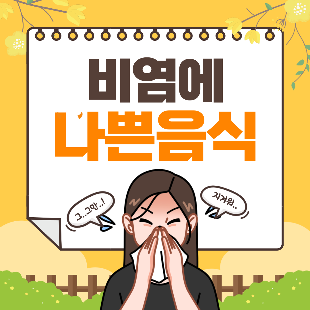 비염에 나쁜 음식