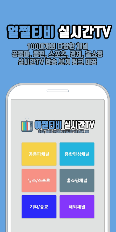 어쩔티비 실시간TV, 공중파 실시간티비 DMB방송 보기