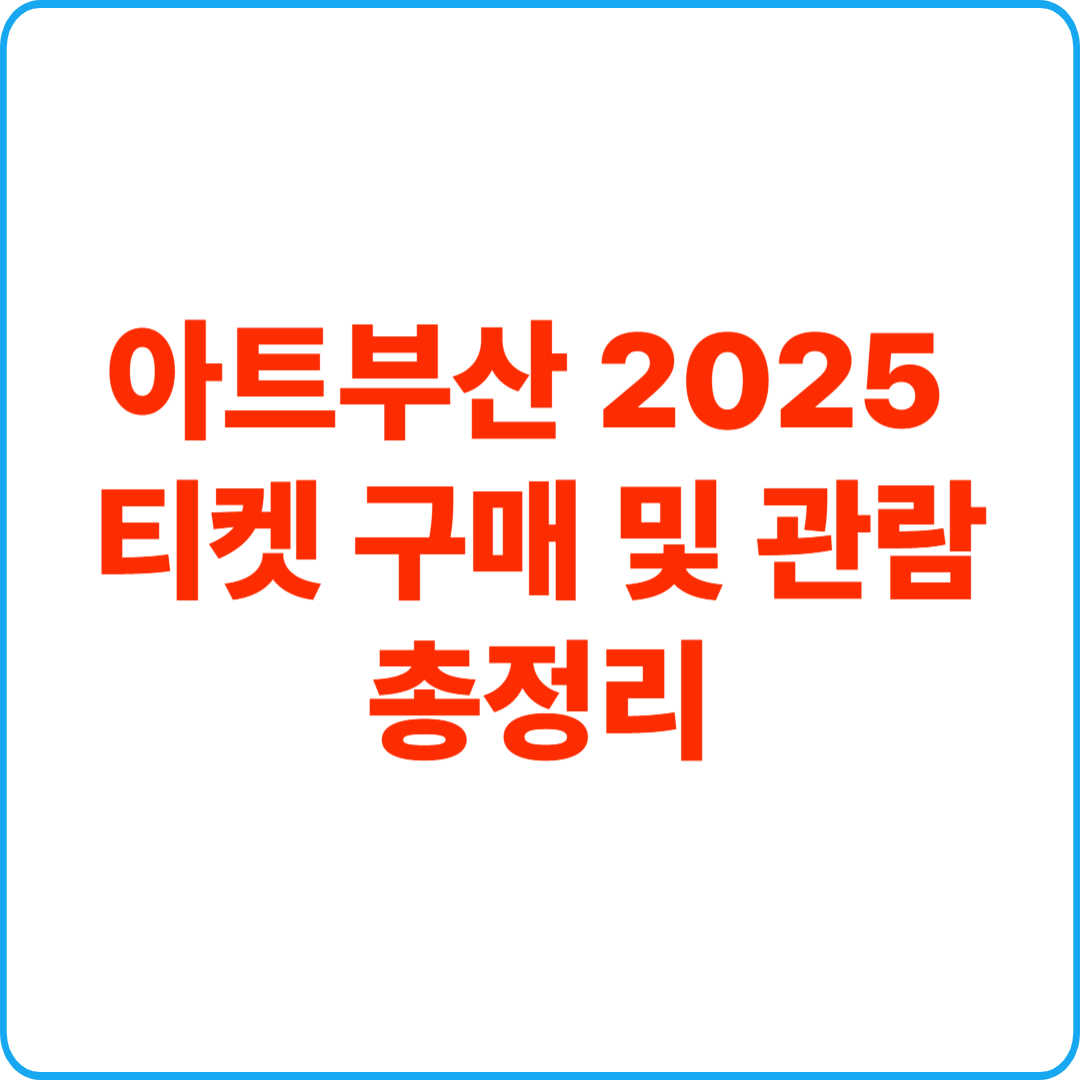 아트부산 2025 티켓구매 및 관람 총정리